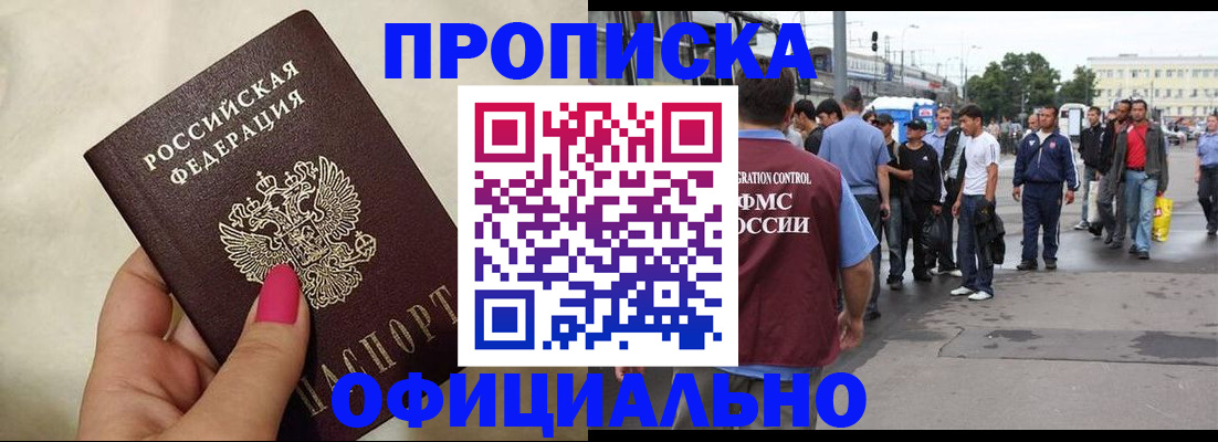 купить прописку в Кропоткине